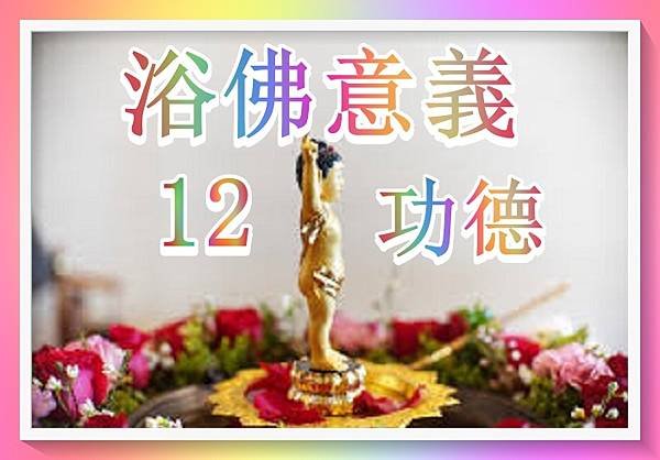 浴佛節的意義！浴佛有哪些好處！.jpg