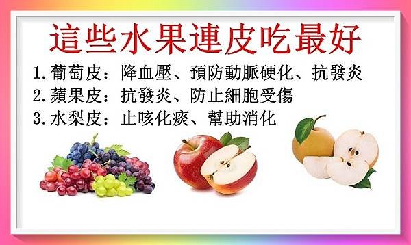這些水果連皮吃最好1 (1).JPG