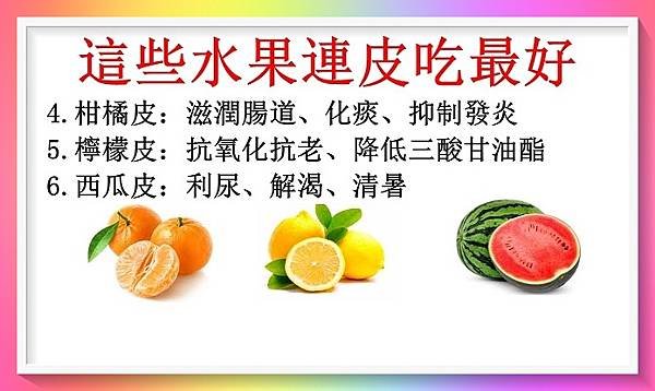 這些水果連皮吃最好2.JPG