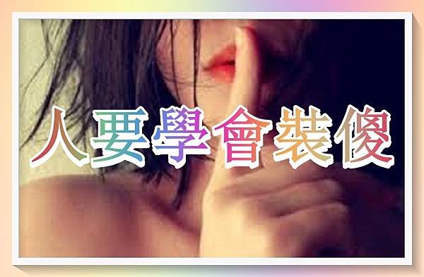 人，要學會裝傻！.jpg