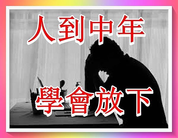 人到中年，學會放下。.jpg