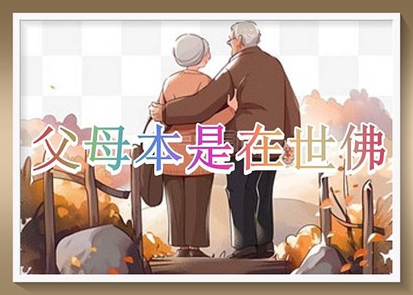 父母本是在世佛，何須千里拜靈山.jpg