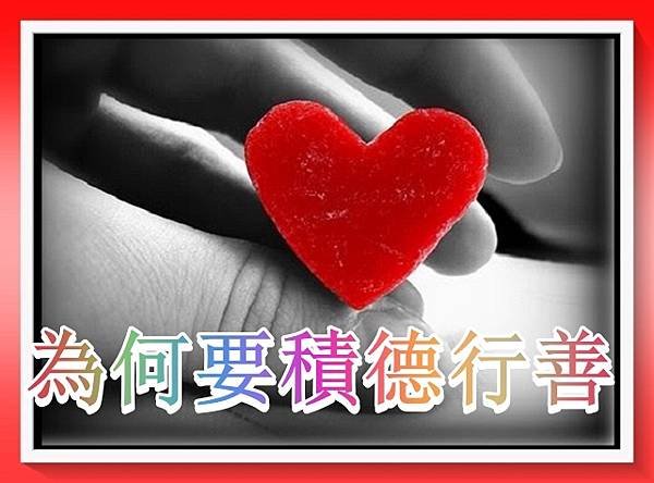 人為什麼要積德行善 積德行善，福雖未到，禍已遠離.jpg