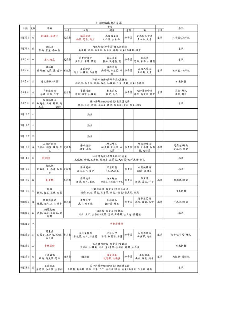 107內湖附幼8.9月菜單.jpg