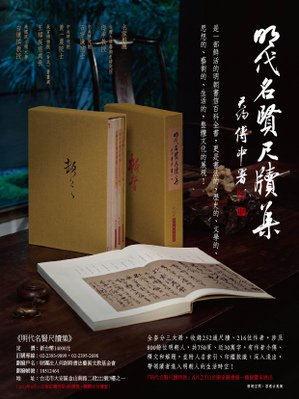 《明代名賢尺牘集》收錄包含明代學者、名臣、東林黨人、復社成員、文人、書畫與方外等216人的252通尺牘。（《何創時書法藝術基金會》提供）