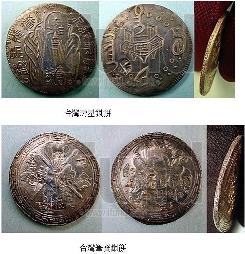 台灣古銀幣+台灣三寶+台灣自鑄銀元，咸豐三年(1853年)壽
