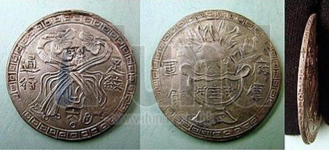 台灣古銀幣+台灣三寶+台灣自鑄銀元，咸豐三年(1853年)壽