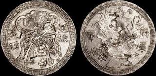 台灣古銀幣+台灣三寶+台灣自鑄銀元，咸豐三年(1853年)壽