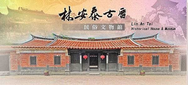 「林安泰古厝民俗文物館」林安泰古厝初建於1783年，至今已有