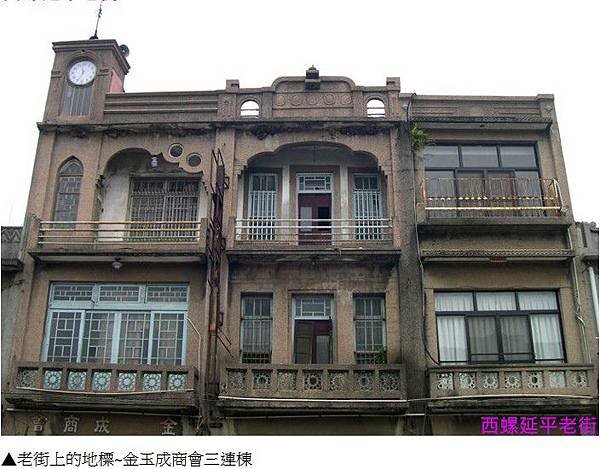 西螺延平老街-金玉成商會算是老街區的建築中具特色的，經營鐘樓