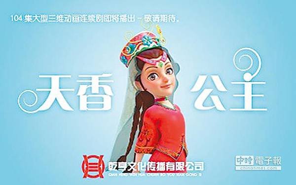 「天香公主」是一部104集的動畫片，以歷史人物香妃為原型。這