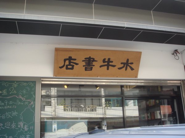 我愛你學田市集/新屋鄉水牛出版社-水牛書店的羅文嘉/學田米/