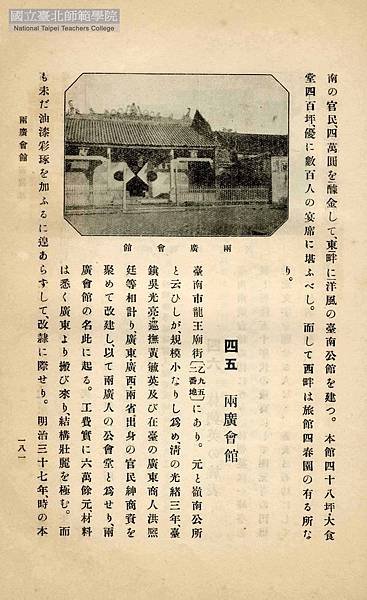 台南兩廣會館位於臺灣府城龍王廟街，建於清朝光緒三年（1877