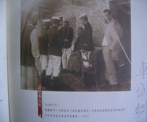 客家人鄧天保、楊友旺+牡丹社事件+琉球宮古島民至高士佛社求食