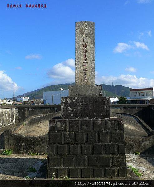 客家人鄧天保、楊友旺+牡丹社事件+琉球宮古島民至高士佛社求食