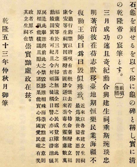 「福康安龜碑」，石碑上刻有乾隆皇帝御筆題的詩文，漢文、滿文並