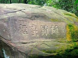 雄鎮蠻煙碑，位於新北市貢寮區草嶺古道內，為清台灣鎮總兵劉明燈