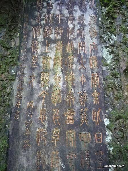 『雄鎮蠻煙』、『虎字碑』、金字碑，都是清台灣鎮總兵劉明燈書+