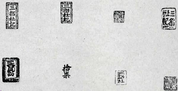 姜秀鑾正記-印章戳記+姜勝本墾號圖記+金廣福印章+1856年