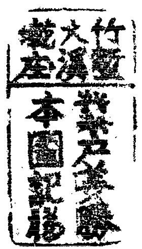 姜秀鑾正記-印章戳記+姜勝本墾號圖記+金廣福印章+1856年