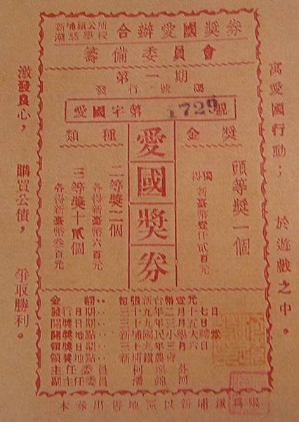 臺灣史上首次全民瘋彩票「臺灣彩票事件」+富籤+1906年臺灣