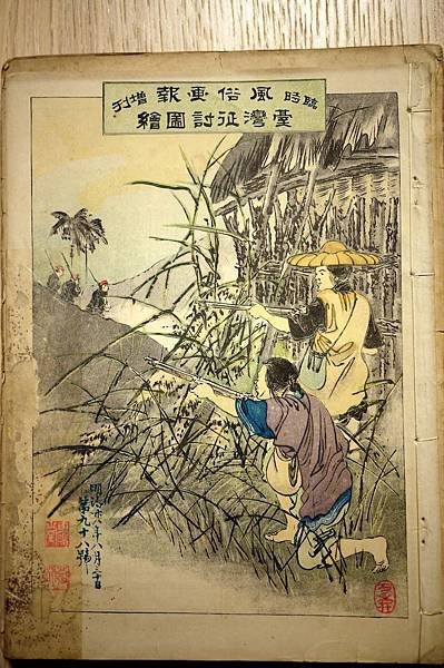 最早繪有台灣（台澎金馬）風土民情的畫報。1895年-臺灣征討