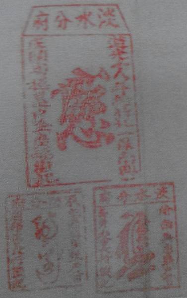 姜秀鑾正記-印章戳記+姜勝本墾號圖記+金廣福印章+1856年