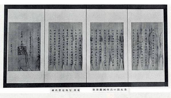 豐臣秀吉 高山國招諭文書/豐臣秀吉當政時，就把臺灣稱作「高砂