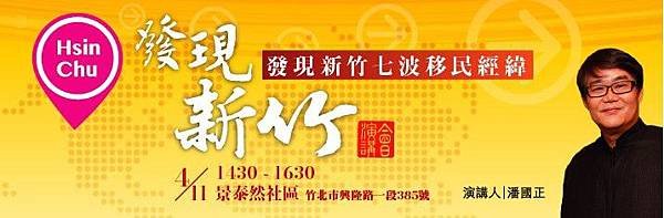 發現新竹七波移民經緯/1725 年客家人移入竹北新庄子一帶 