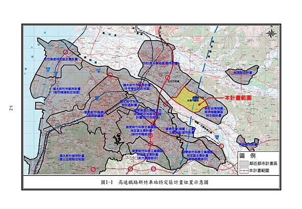 竹北新竹高鐵「變更高速鐵路新竹車站特定區計畫（第三次通盤檢討