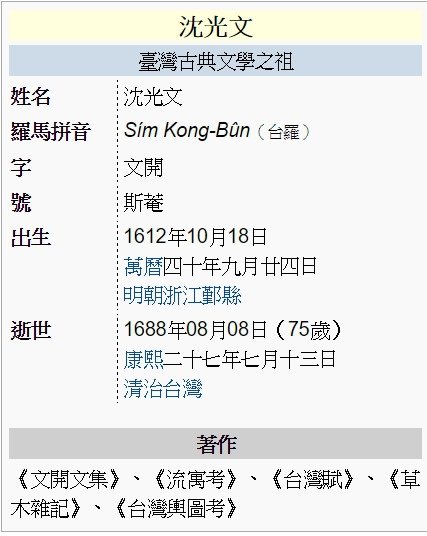 沈光文/善化慶安宮/開台先師,台灣孔子,「海東文獻初祖」、「