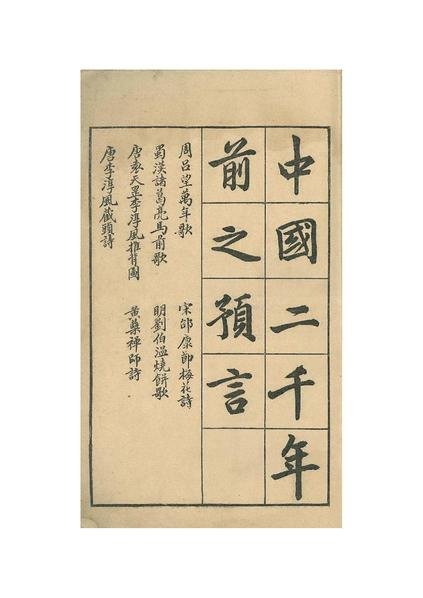 中國預言七種.pdf (1)