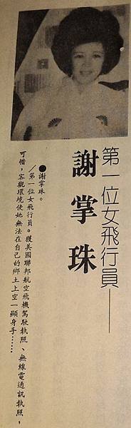 1920年臺灣第一位飛行員-謝文達/1970年臺灣第一位女飛