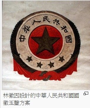 林徽因（1904年6月10日－1955年4月1日）林徽因受聘