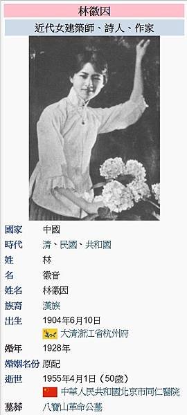 林徽因（1904年6月10日－1955年4月1日）林徽因受聘