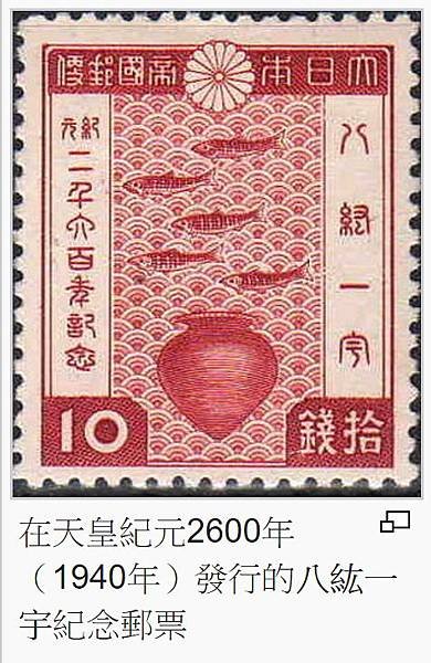 八紘一宇/在天皇紀元2600年（1940年）發行的八紘一宇紀