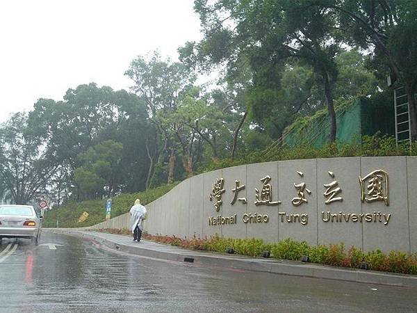 清大合併竹教大/「國立陽明交通大學」/你的母校還在嗎？ 大學