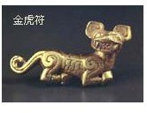 虎符/兵符/姜太公發明-虎形調兵憑證/兵權和調發軍隊的信物之