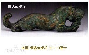 虎符/兵符/姜太公發明-虎形調兵憑證/兵權和調發軍隊的信物之