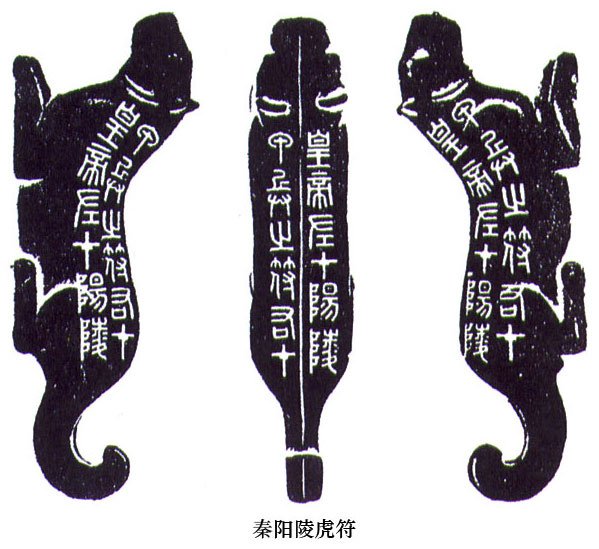 虎符/兵符/姜太公發明-虎形調兵憑證/兵權和調發軍隊的信物之
