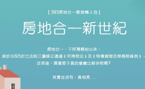不動產持有稅 (房屋稅 + 地價稅) /不動產交易稅(土徵稅