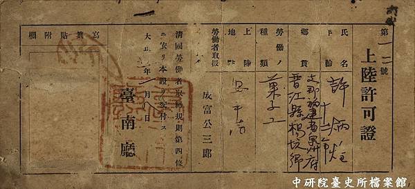 護照與上陸許可證/渡台證明書/茶工券/臺灣製茶業所需的人力，