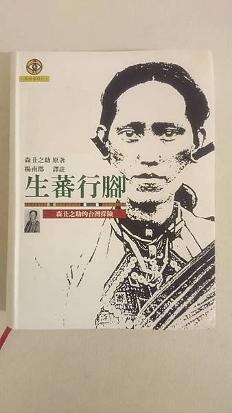 楊南郡/鳥居龍藏、伊能嘉矩、森丑之助這所謂的「調查三傑」/從