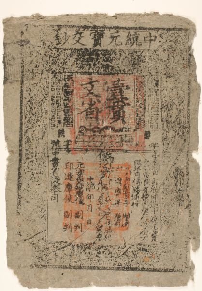 407a中统元宝交钞（壹贯文），“中书省提举司”，长：296mm,宽：213mm。_看图王