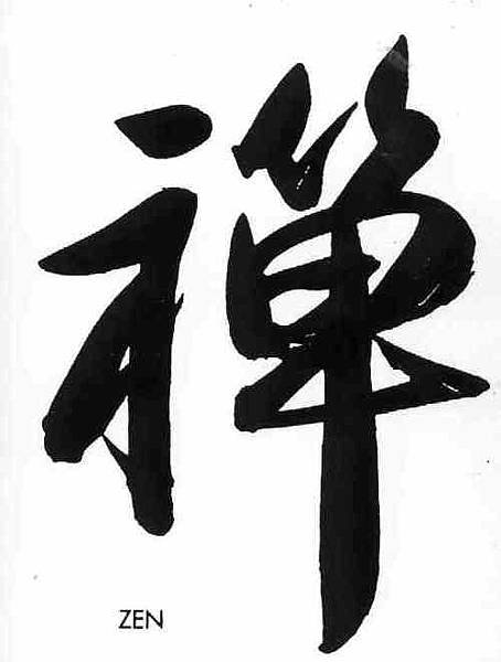 日本茶道/趙州從諗禪師/以「喫茶去」來接引學人，有「趙州茶」