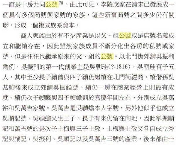 竹塹公號/李錫金/吳振利/姜勝本、吳順記、郭振岳