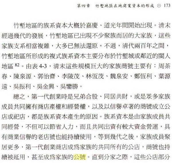 竹塹公號/李錫金/吳振利/姜勝本、吳順記、郭振岳