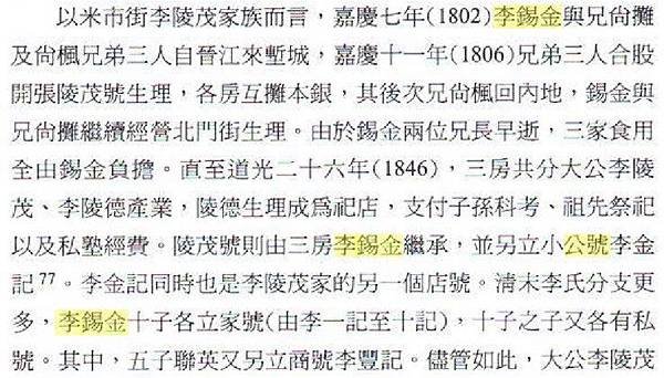 竹塹公號/李錫金/吳振利/姜勝本、吳順記、郭振岳