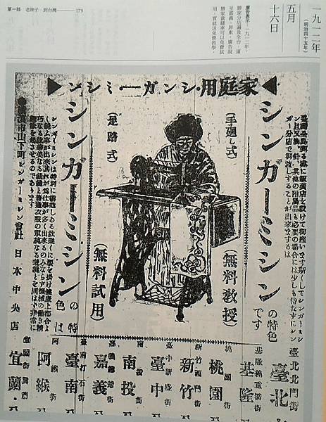 勝家縫紉機，1909年在台灣，當時女子必學裁縫，也是學校教育