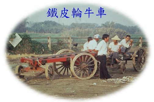 1965-1970年高雄牛車三輪人力車/各縣市文化力指標之一